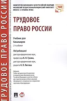 Трудовое право России. Уч. для бакалавров.2-е изд.