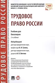 Трудовое право России. Уч. для бакалавров.2-е изд.