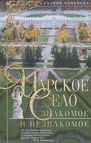 Царское Село:Знакомое и незнакомое