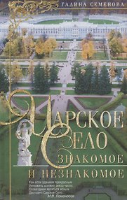 Царское Село:Знакомое и незнакомое