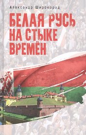 Белая Русь на стыке времен