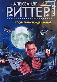 Когда палач придет домой: Фантастический роман