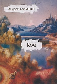 КОЕ