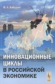 Инновационные циклы в российской экономике / Изд.стереотип.