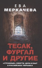 Тесак, Фургал и другие. "Странные" смерти, дела и быт в российских тюрьмах