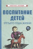 Воспитание детей третьего года жизни - 0