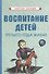 Воспитание детей третьего года жизни - 0