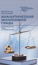 Аналитическая философия права: юридический  язык и речевые акты