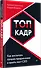 ТОП-КАДР. Как воспитать лучших продажников и занять пост СЕО - 1