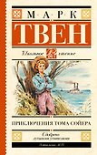 Приключения Тома Сойера - 0