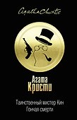 Таинственный мистер Кин. Гончая смерти - 0