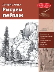 Лучшие уроки. Рисуем пейзаж