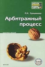 Арбитражный процесс: Конспект лекций. 2 -е изд.