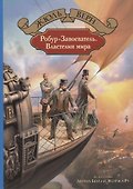 Робур-Завоеватель Властелин мира (илл. Бенэ и Ру) (БолИллСер) Верн - 0