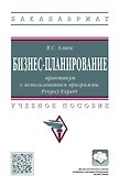 Бизнес-планирование: практикум с использованием программы Project Expert: учебное пособие - 0