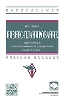 Бизнес-планирование: практикум с использованием программы Project Expert: учебное пособие