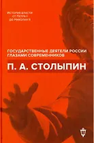 П.А. Столыпин