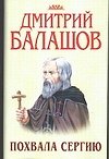 Похвала Сергию
