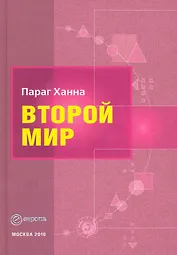 Второй мир