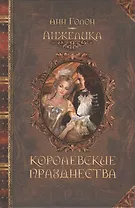 Анжелика. Королевские празднества : исторический роман