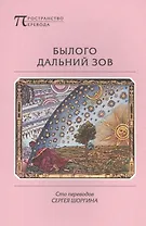 Былого дальний зов. Сто переводов Сергея Шоргина