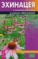 Эхинацея в лечении вирусных и кожных заболеваний (3228)