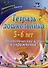 Тетрадь дошкольника. 5-6 лет. Логопедические игры и упражнения. Домашние задания - 0