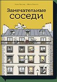 Замечательные соседи - 0