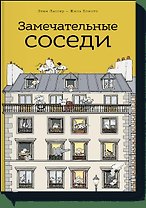 Замечательные соседи