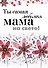 Ты самая любимая мама на свете! - 0