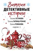 Зимние детективные истории - 0