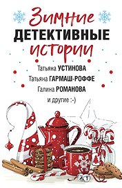 Зимние детективные истории