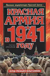 Красная Армия в 1941 году