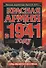 Красная Армия в 1941 году - 0