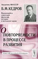 О повторяемости в процессе развития. 2-е стер.
