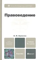 Правоведение 2-е изд. испр. и доп. Учебник для бакалавров