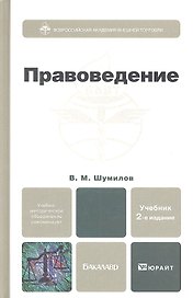 Правоведение 2-е изд. испр. и доп. Учебник для бакалавров
