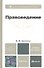 Правоведение 2-е изд. испр. и доп. Учебник для бакалавров - 0