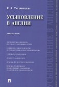 Усыновление в Англии : монография - 0