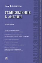 Усыновление в Англии : монография