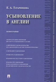 Усыновление в Англии : монография