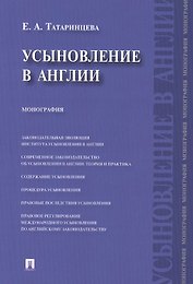 Усыновление в Англии : монография