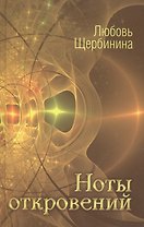 Ноты откровений