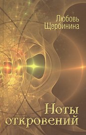 Ноты откровений