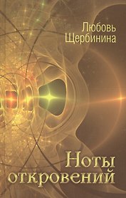 Ноты откровений