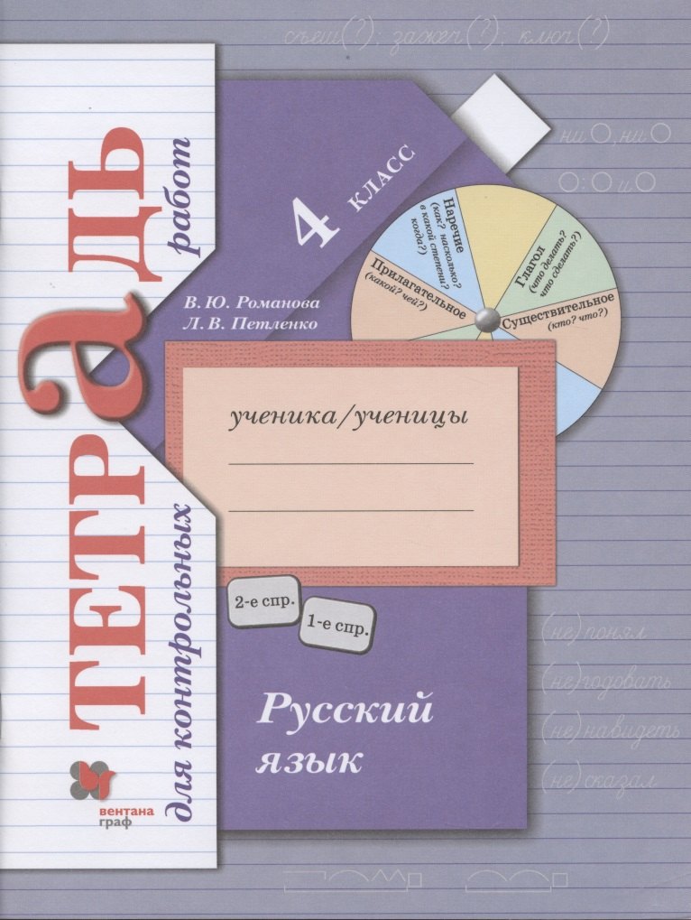 

Русский язык. 4 класс Тетрадь для контрольных работ.
