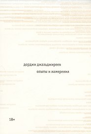 Опыты и намерения