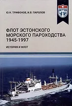 Флот Эстонского морского пароходства 1945-1997 гг. Часть II