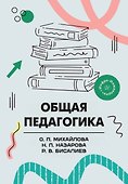 Общая педагогика. Учебное пособие - 0