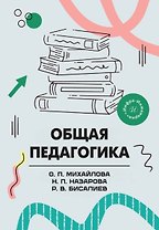 Общая педагогика. Учебное пособие
